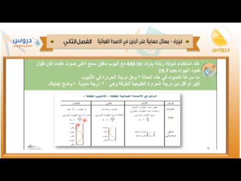 الثاني الثانوي/ الفصل الدراسي الثاني 1438 | الفيزياء| مسائل حسابية على الرنين في الاعمدة الهوائية