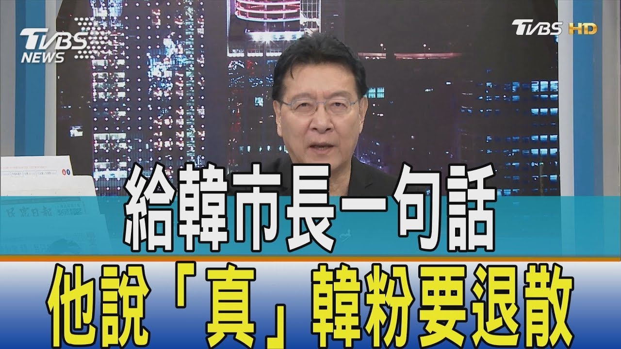 給韓市長一句話 趙少康:「真」韓粉要退散