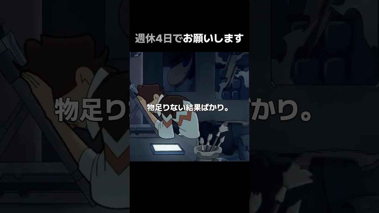 週休4日でお願いします