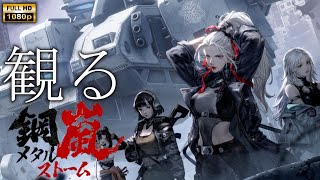 【観るゲーム】鋼嵐 メタルストーム /日本語音声・日本語字幕