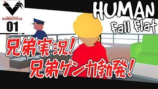 #01【兄弟実況】兄弟喧嘩になるゲーム「Human Fall Flat」