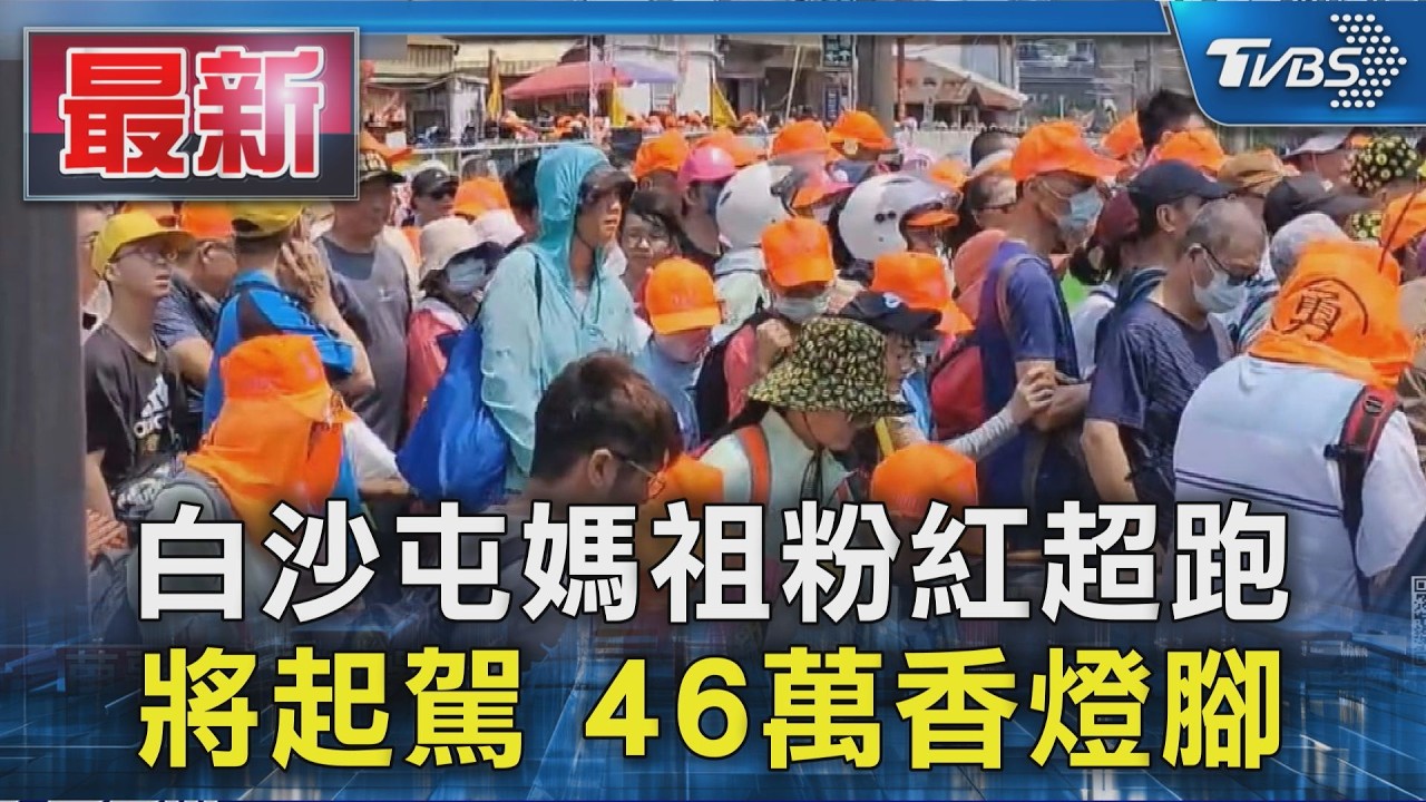 影音/46萬人報名追「粉紅超跑」!白沙屯媽祖香燈腳大遷徙 台灣最強人群移動