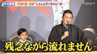 中村獅童、『スター・ウォーズ』にも影響を与えた名作を演じる思い語る　6月歌舞伎座「六月大歌舞伎」『子連れ狼 』取材会