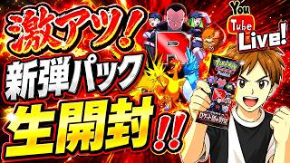 【ポケポケ】新弾パック「ロケット団の野望」登場❕パック上限まで生開封‼【トレードOK】