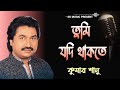 Tumi Jodi Thakte | তুমি যদি থাকতে | Kumar Sanu |  kumar sanu bengali song | Best of Kumar Sanu