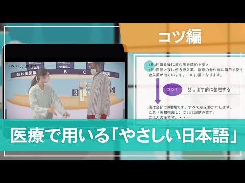 医学科 【コツ編】医療で用いる「やさしい日本語」- Tips of plain Japanese in clinical settings -