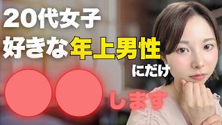 【気づいて…】20代女性が好きな年上男性にしか見せない脈ありサイン7選