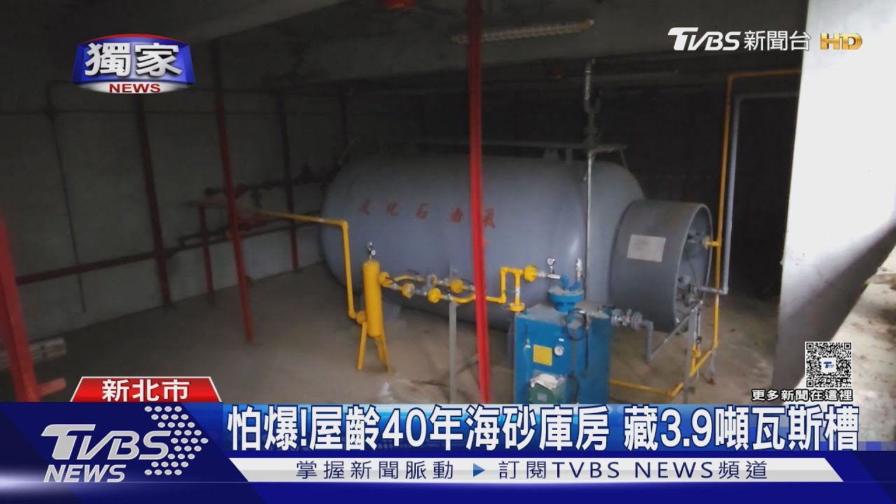 獨/怕爆!屋齡40年海砂庫房藏3.9噸瓦斯槽 居民:如未爆彈