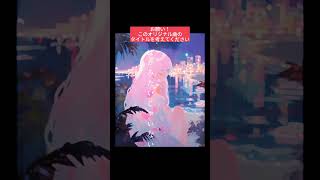 オリジナル曲のタイトルを募集中です!アイディアをコメント欄にぜひ! #shorts #オリジナル曲 #ボカロ