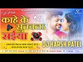 kahe ke sutawala saiya #ankushraja New Bhojpuri Song Full Hard GMS Dance Mix 2022={Dj.HARSH PATEL}