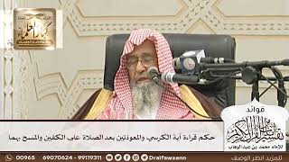 [126] حكم قراءة آية الكرسي والمعوذتين بعد الصلاة على الكفين والمسح بهما - صالح الفوزان