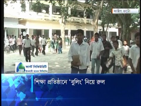 শিক্ষা প্রতিষ্ঠানে যেকোনো ধরনের ‘বুলিং’ হাইকোর্টের রুল | ETV News
