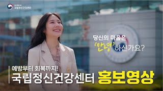 [KOR] 국립정신건강센터 홍보 영상