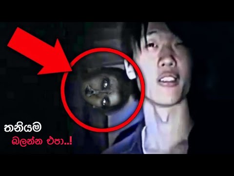 ලේ සීතල කරවන වීඩියෝ එකක් / Ghost Caught on camera Sinhala / Holman / kazzai by goyum