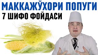 МАККАЖЎХОРИ ПОПУКЛАРИНИ ТПБИИЙ 7 ШИФО ФОЙДАСИ ХАҚИДА 