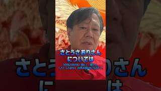 【さとうさおり】「原口さん さとうさおりの件で何かに気付く！」さとうさおりって どんな人？ 時には真面目に！時には笑いを！原口一博チャンネル(2026/09/01/YouTubeライブより)