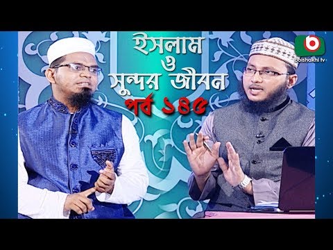 ইসলাম ও সুন্দর জীবন | Islamic Talk Show | Islam O Sundor Jibon | Ep - 145 | Bangla Talk Show Video