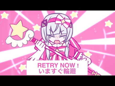 いますぐ輪廻 / Retry Now (KAFU cover)