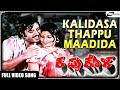 Kalidasa Thappu Maadida Kappu Kola Jayamala Kannada Video Songs