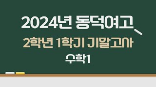 2024년 동덕여고 2학년 1학기 기말고사 수학1