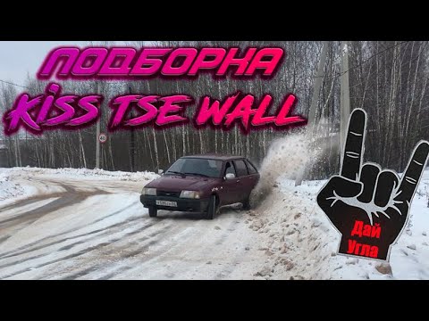 Лютые kiss the wall(на вывороте)Зимний дрифт Иж 2126(Ода)