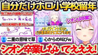【ホロ小学力テスト】小学校レベルのテストなのに珍回答を連発して留年してしまい、卒業するシオンを二重の意味で引き止めるおかゆんw【ホロライブ切り抜き/紫咲シオン/猫又おかゆ/白上フブキ】