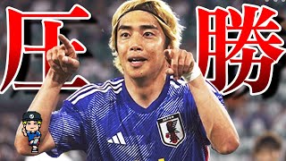 【圧勝じゃ!ボケ!!!】ドイツ戦の振り返りと日本代表への称賛の声を紹介【伊東純也、三笘、久保建英、フリック、冨安】