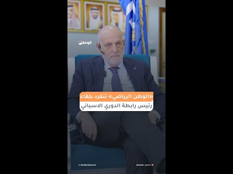 الوطن تنفرد بلقاء خاص مع خافيير تيباس رئيس رابطة الدوري الاسباني &laquo;لاليغا&raquo;