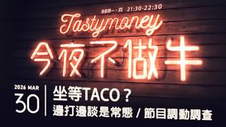 坐等TACO？/邊打邊談是常態/節目調動調查  港股美股財經直播 | 晚間吹水談歡 | 今夜不做牛 2026-03-30