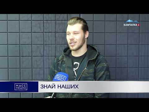Знай наших | Новости Камчатки | Происшествия | Масс Медиа