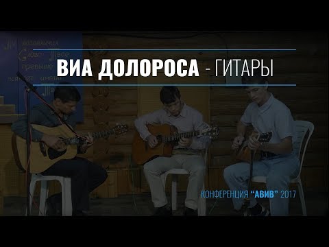 Via Dolorosa - Guitar Trio || Виа Долороса - Трио Гитары