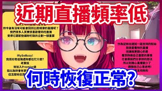 [Vtub] 被問到最近的忙碌與喉嚨HP減少的IRys