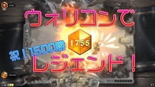 hearthstone　ウォリコン1500勝でレジェンド到達！勝率62％
