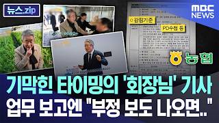 기막힌 타이밍의 '회장님' 기사, 업무 보고엔 부정 보도 나오면.. [뉴스.zip/MBC뉴스]