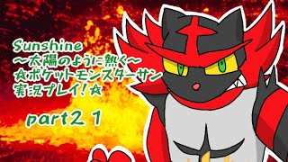 Sunshine〜太陽のように熱く〜☆ポケットモンスターサン実況プレイ！☆part２１