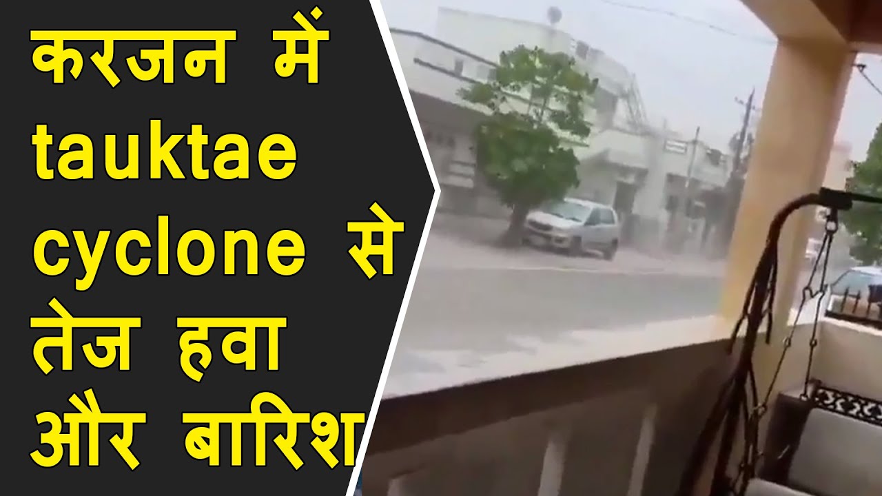 Karjan News: Karjan में tauktae cyclone से Fast wind & Rain | Tauktae effect started in gujarat