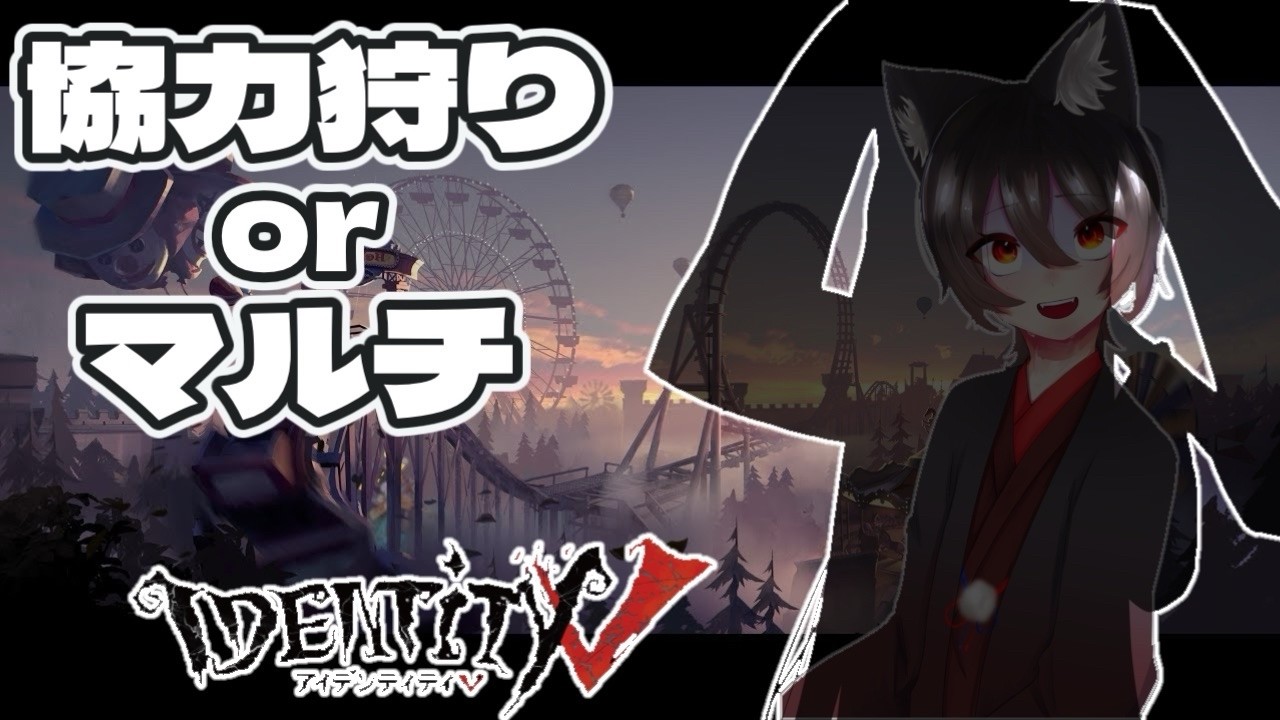 【第五人格】協力狩り行きましょ！！【Identity V】