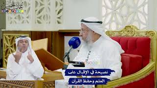 783 - نصيحة في الإقبال على العلم وحفظ القرآن - عثمان الخميس