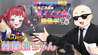 【声でつながる９０分 くまごろうのボイス工場 稼働中！】お久しぶりですの第１６回は笑う門には宇宙人が来る…！？　棘蘭姫ちゃんさん【 #雑談  / #ラジオ  】