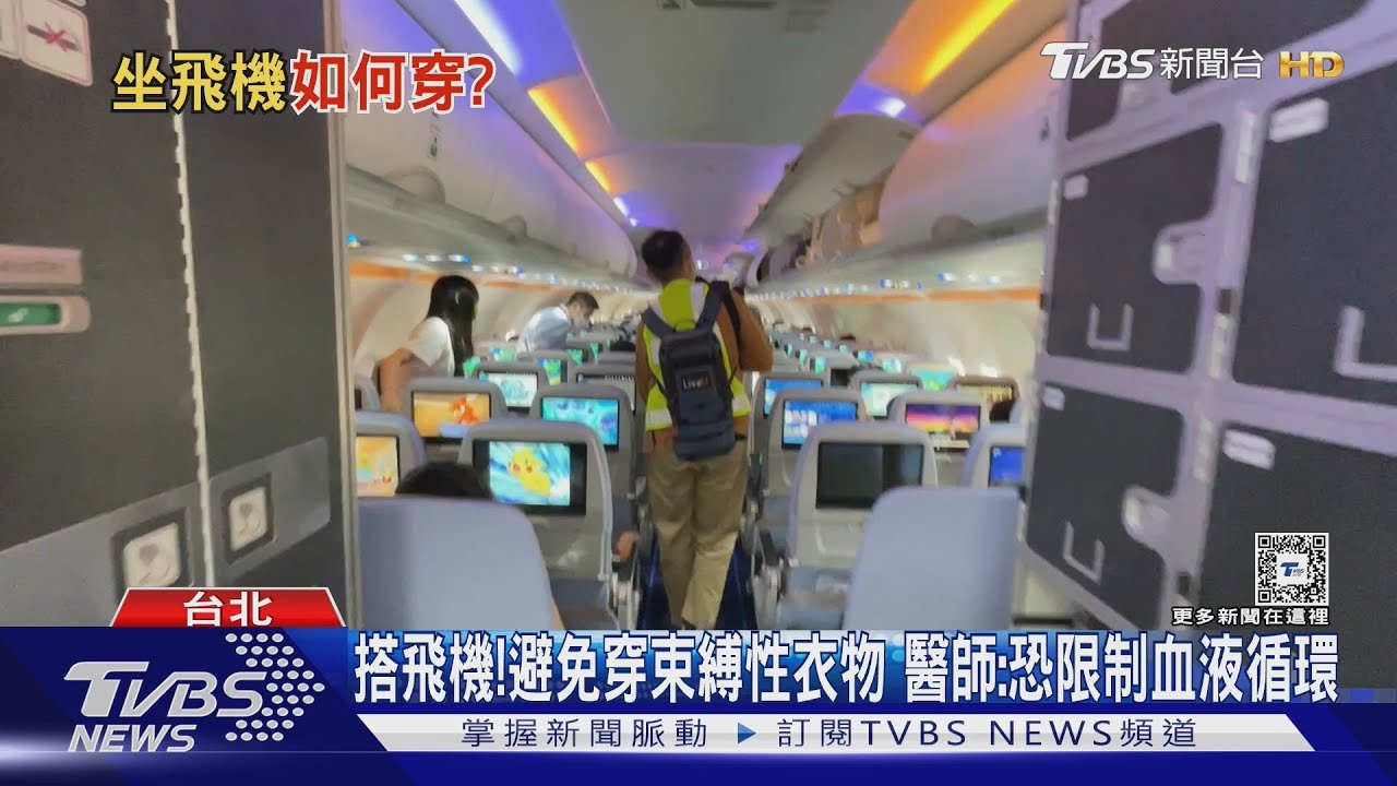 搭飛機穿「這類型」衣物限制血液循環！醫師：提高靜脈血栓風險