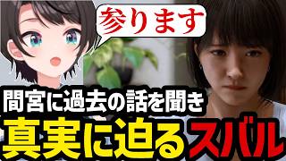 【LOST JUDGMENT #29】ついに間宮に過去の話を聞き真実に迫るスバル【大空スバル切り抜き】※ネタバレあり