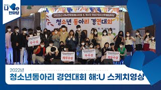 2022년 청소년동아리 경연대회 해:U 스케치영상 이미지