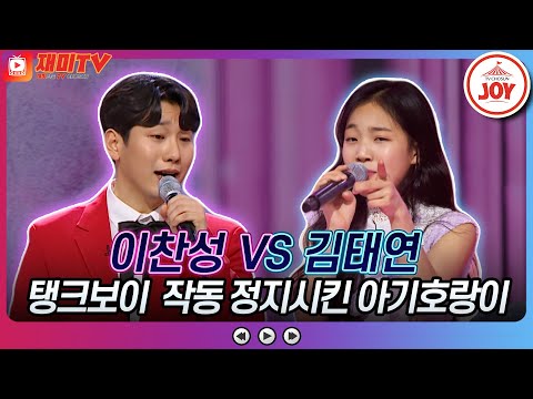 [화요일은밤이좋아]김태연 ″오줌싸지마″ 다섯글자로 이찬성 보내버렸다! 김태연 ’상사화’ 김태연 ’가지마라 여자야’♬