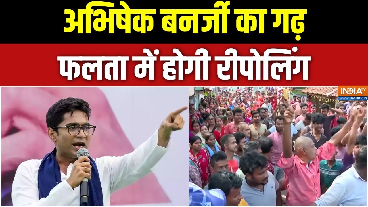 Falta Repolling: अभिषेक बनर्जी का गढ़, फलता में होगी रीपोलिंग | Beng