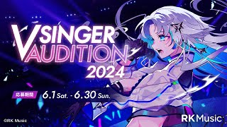 【VSingerオーディション】RK Music VSinger 2024 オーディション開催!【6月30日まで】