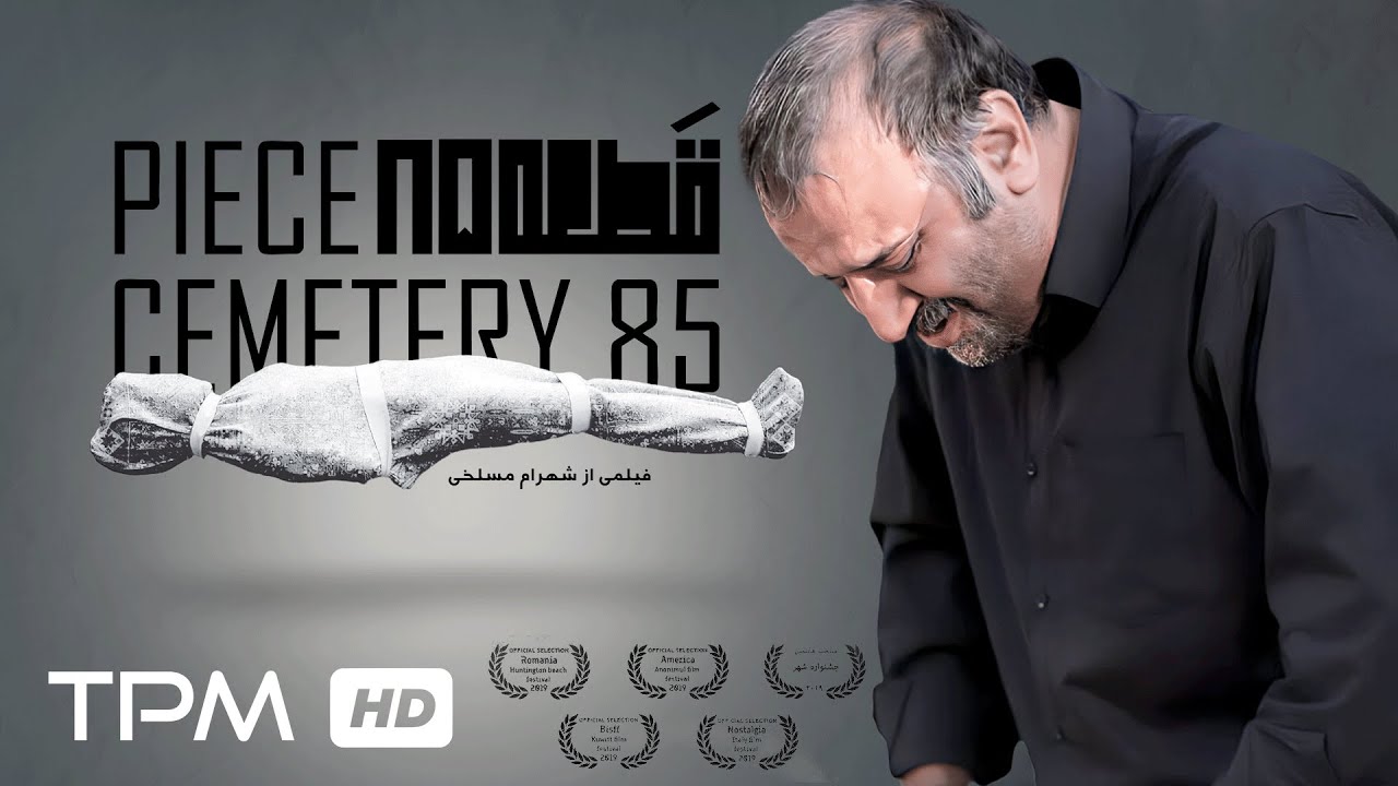 فیلم کوتاه جدید "قطعه 85" با بازی بی نظیر علیرضا استادی - With English Subtitle