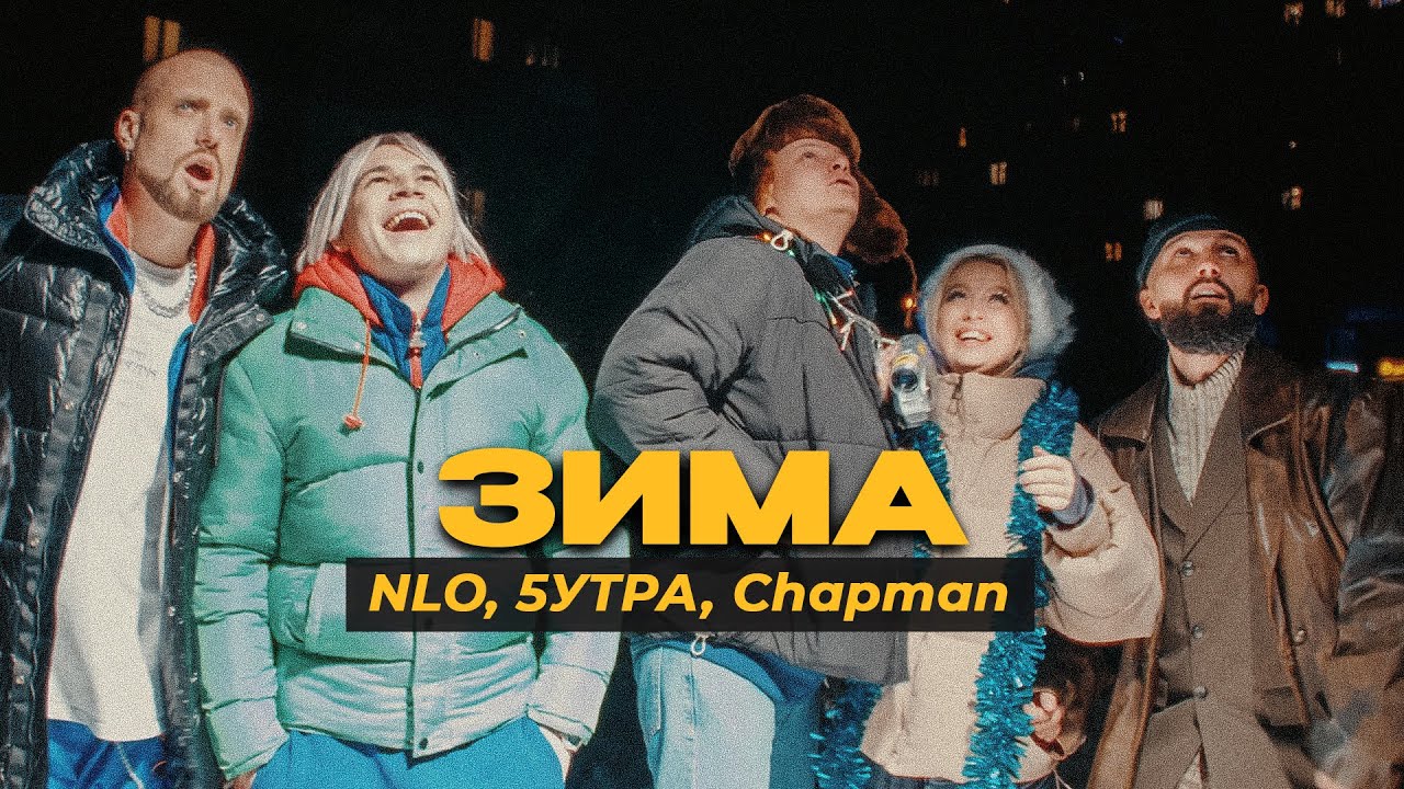 NLO, 5УТРА, Chapman — Зима