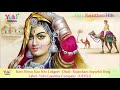 राजस्थानी लोकगीत ओलुडी Oludi Ram Niwas Rao Rajasthani Song Y