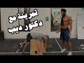 Crossfit - تمرينة مع دكتور ديب