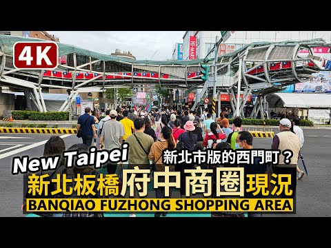 Nova Taipei / Nova Taipei Banqiao "Área comercial de Fuzhong" Status atual Banqiao Área comercial de Fuzhong Ximending na cidade de Nova Taipei? Antes do Festival Wansheng, Templo Banqiao Cihui Mazu Temple Run / Taiwan Walk Taiwan Travel 4K